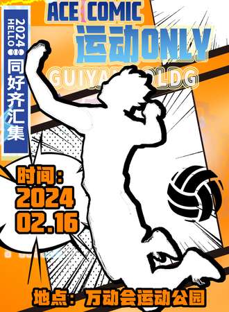 昆明·ACE COMIC运动Only2.0