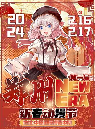 郑州·New Era新春动漫节