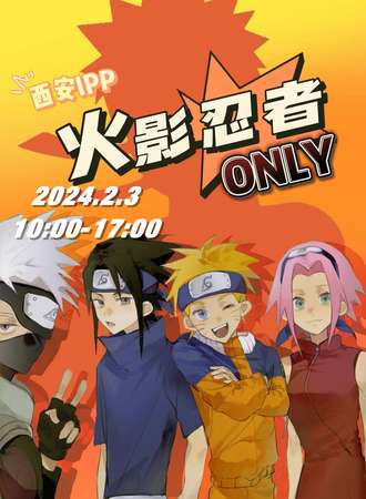 西安·IPP 火影忍者ONLY