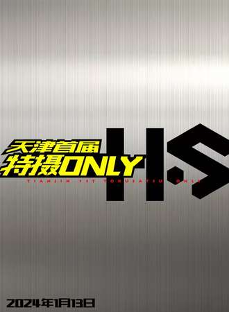 天津·首届特摄only/代号H.S