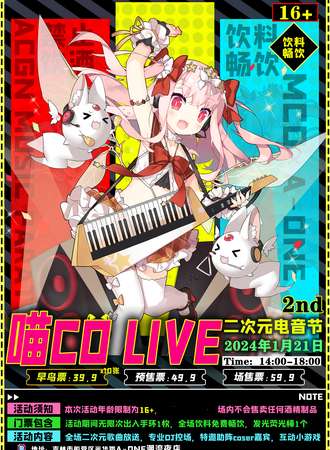 吉林·第二届喵co live 二次元电音节
