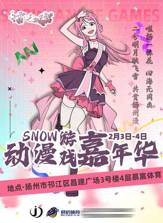扬州·SNOW动漫游戏嘉年华