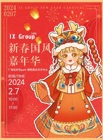 上饶·第十四届IX Group国风嘉年华-新年专场