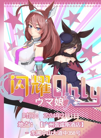 广州·U.M.A闪耀ONLY