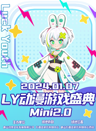 唐山·LY动漫游戏盛典Mini2.0