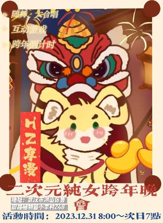 武汉·HZ享漫二次元跨年轰趴