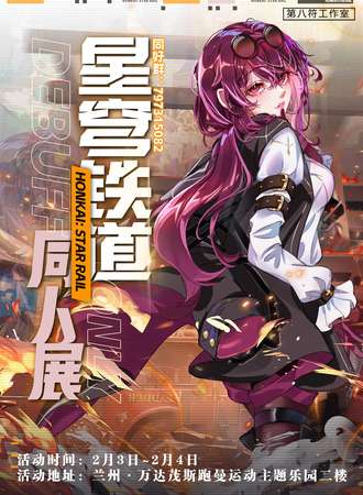 兰州·星穹铁道only同好会