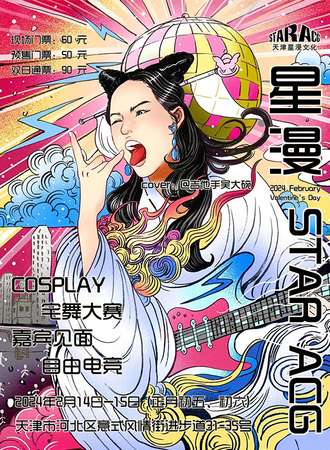 天津·星漫动漫嘉年华
