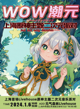 上海 ·WOW潮元 原神主题二次元音乐派对
