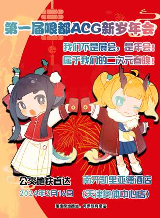 天津· 哏都ACG新岁年会