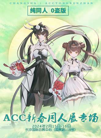 长沙·ACC同人展专场