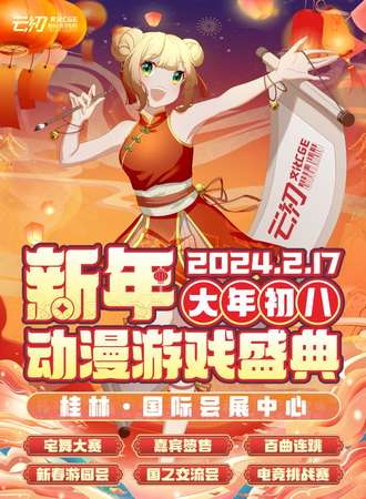 桂林·新年动漫游戏盛典