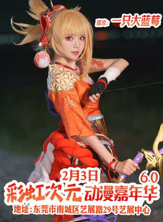 东莞·彩虹次元动漫嘉年华6.0