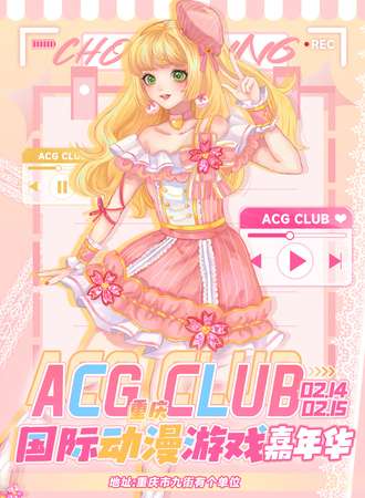 重庆·ACG CLUB国际动漫游戏嘉年华