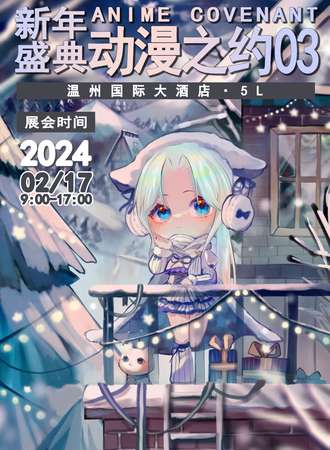 温州·2.17新年盛典动漫之约03