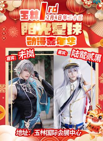 玉林·首届阳光星球动漫嘉年华