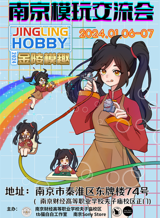南京·模趣模玩交流会