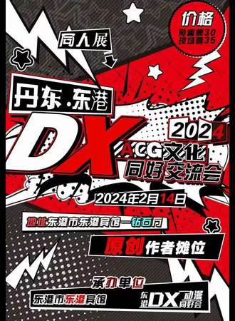 东港·DXACG文化同好交流会
