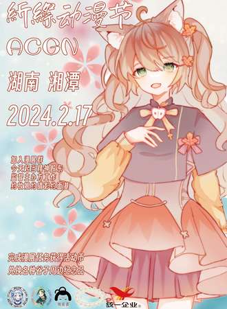 湘潭·紤縩动漫节