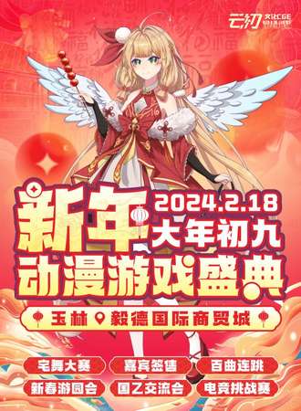 玉林·新年动漫游戏盛典