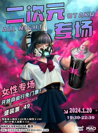 重庆·二次元专场之夜「OTAKU’s NIGHT」夜猫俱乐部