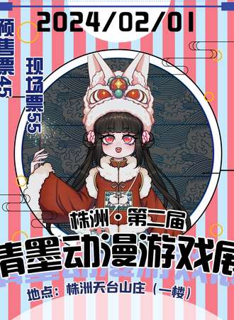 株洲·第二届清墨漫展