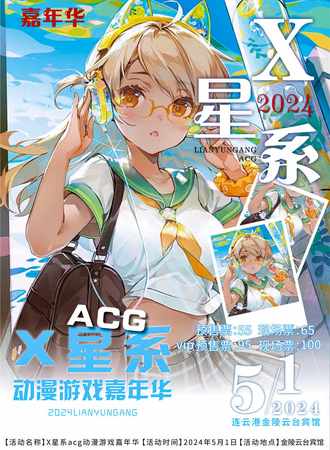 连云港·X星系acg动漫游戏狂欢节