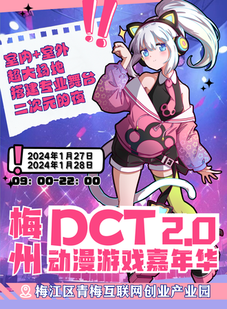 梅州·DCT动漫游戏嘉年华2.0