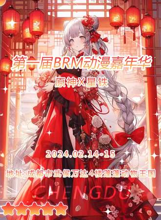 成都·第一届BRM动漫嘉年华