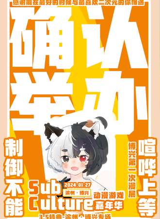 滨州·Sub-Culture动漫游戏嘉年华3.5特典