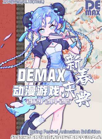 太原·DEMAX动漫游戏新春庆典
