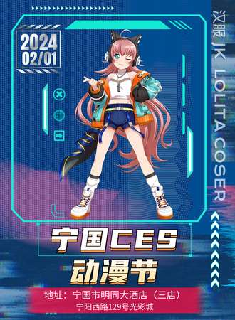 宁国·CES动漫节