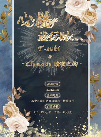 西宁·心跳进行时 T-suki&Clematis暗夜之约