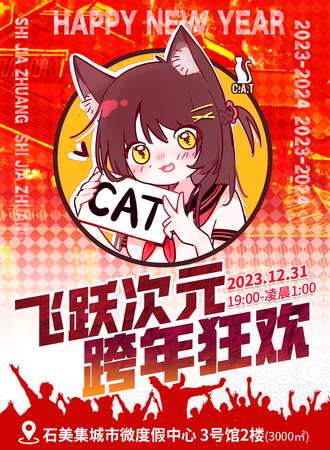 石家庄·CAT飞跃次元跨年狂欢