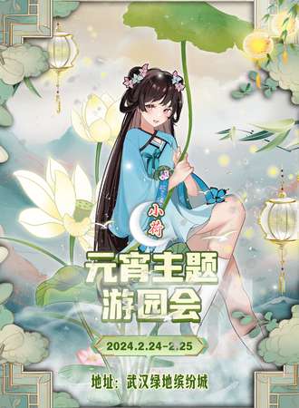 武汉·小荷元宵主题游园会