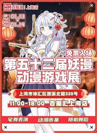 上海·第五十二届妖漫动漫游戏展