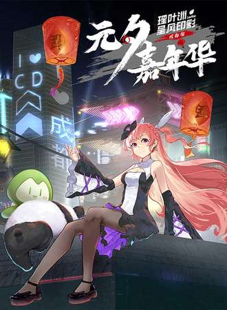 成都·理叶洲超次元·呈风印彩元夕嘉年华