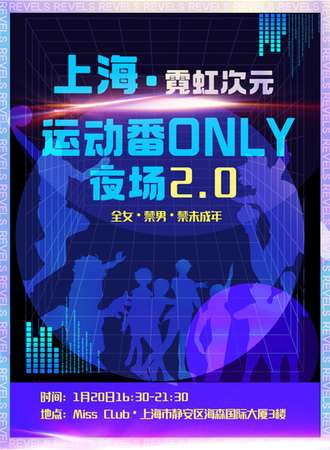 上海·霓虹次元·运动番ONLY夜场2.0