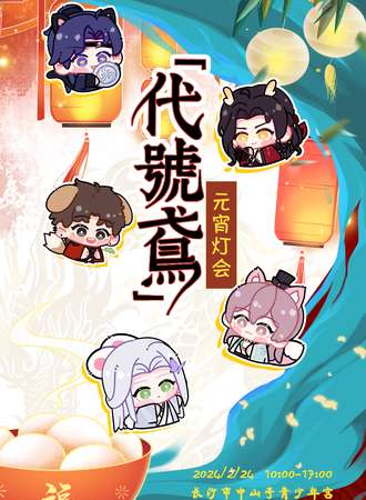 长沙·WIO代号鸢only元宵灯会