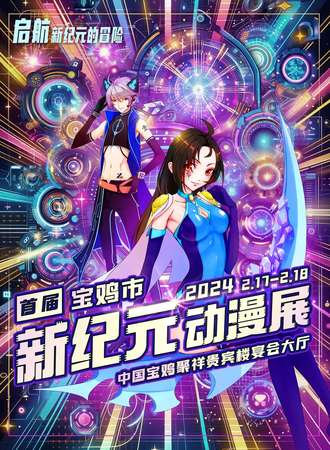 宝鸡·第一届新纪元动漫展