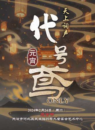 天津·天上词声--代号鸢only