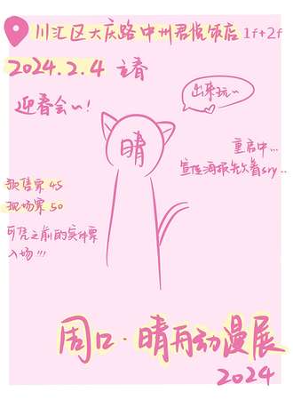 周口·晴舟动漫展立春展—春散寒梢雪