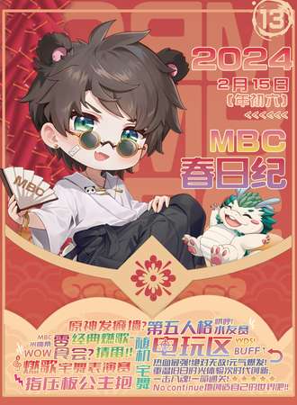 台山·第十三MBC春日纪