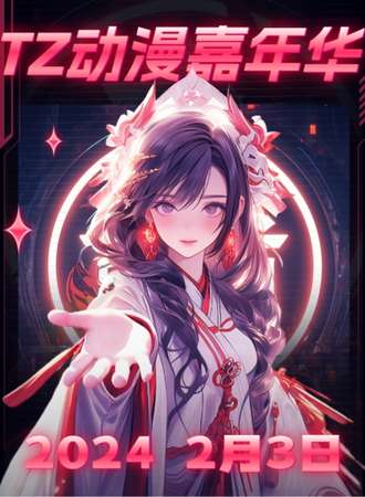 铁岭·TZ动漫嘉年华