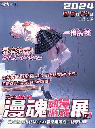 常熟·漫魂动漫游戏展01