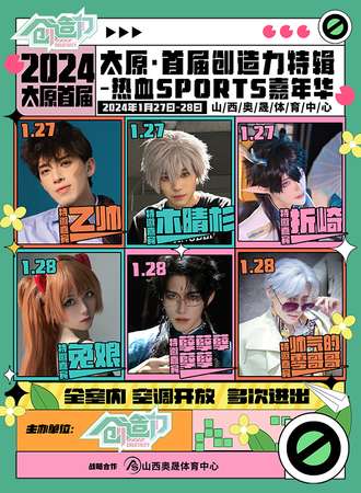 太原·首届创造力特辑-热血sports嘉年华