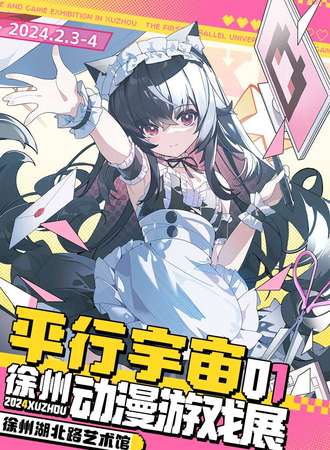 徐州·平行时空01动漫游戏展