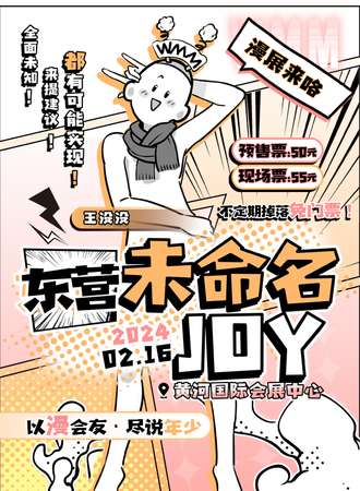 东营·未命名joy