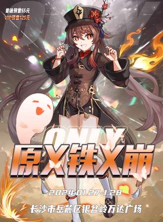 长沙·原X铁X崩ONLY