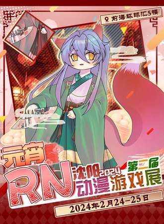 沈阳·第二届RN元宵动漫游戏展